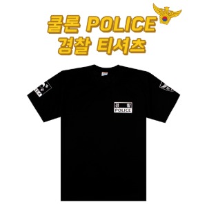 쿨론 POLICE 경찰 반팔,긴팔 티셔츠